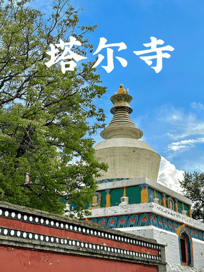 塔尔寺