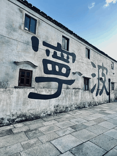 利民村白墙