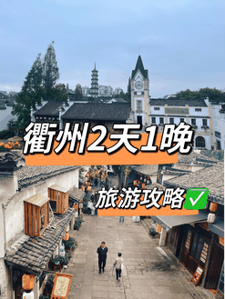 衢州