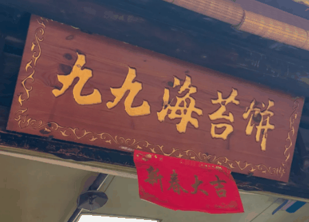 九九海苔饼