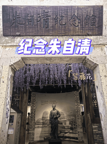 朱自清纪念馆
