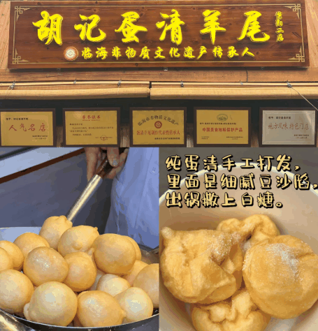 胡记蛋清羊尾